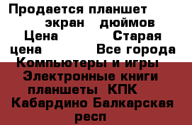 Продается планшет Supra 743 - экран 7 дюймов  › Цена ­ 3 700 › Старая цена ­ 4 500 - Все города Компьютеры и игры » Электронные книги, планшеты, КПК   . Кабардино-Балкарская респ.
